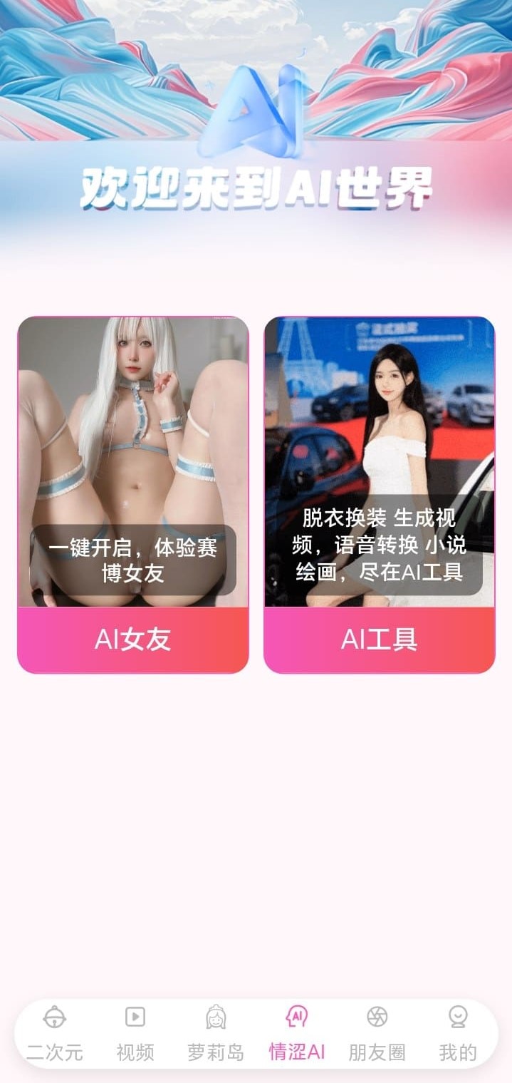 哔咔漫画AI世界功能探索入口界面